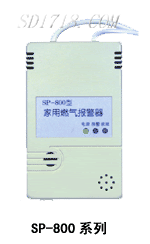 家用燃氣報警器SP-800